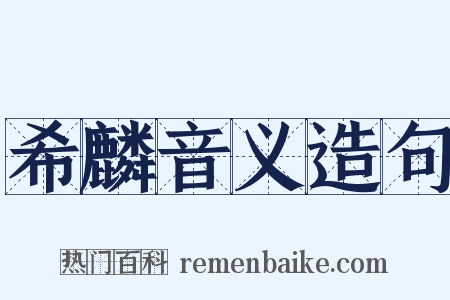 希麟音义造句是什么意思的图片